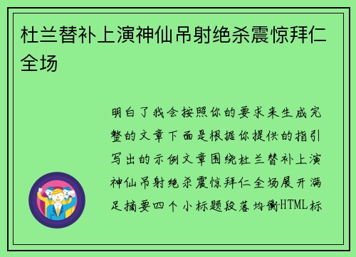 杜兰替补上演神仙吊射绝杀震惊拜仁全场