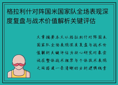 格拉利什对阵国米国家队全场表现深度复盘与战术价值解析关键评估