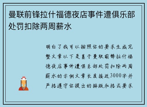 曼联前锋拉什福德夜店事件遭俱乐部处罚扣除两周薪水 曼联前锋拉什福德夜店事件遭俱乐部处罚扣除两周薪水