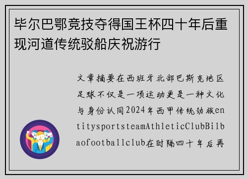 毕尔巴鄂竞技夺得国王杯四十年后重现河道传统驳船庆祝游行