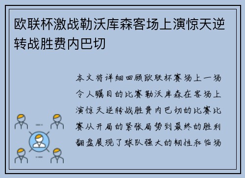 欧联杯激战勒沃库森客场上演惊天逆转战胜费内巴切