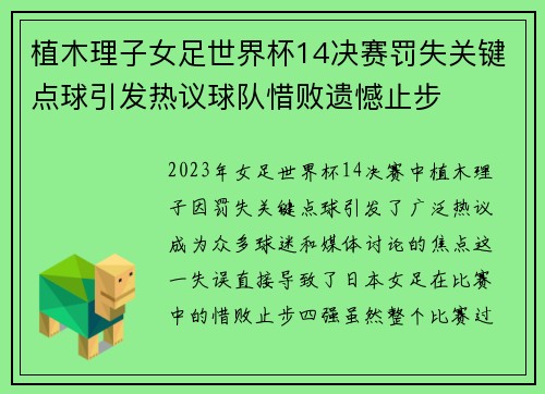 植木理子女足世界杯14决赛罚失关键点球引发热议球队惜败遗憾止步