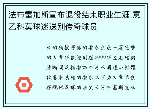 法布雷加斯宣布退役结束职业生涯 意乙科莫球迷送别传奇球员