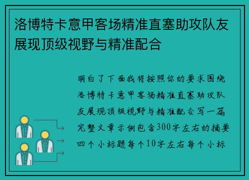 洛博特卡意甲客场精准直塞助攻队友展现顶级视野与精准配合