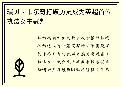 瑞贝卡韦尔奇打破历史成为英超首位执法女主裁判
