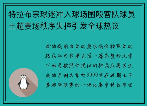 特拉布宗球迷冲入球场围殴客队球员土超赛场秩序失控引发全球热议