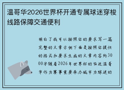 温哥华2026世界杯开通专属球迷穿梭线路保障交通便利