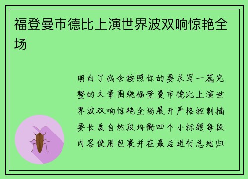 福登曼市德比上演世界波双响惊艳全场