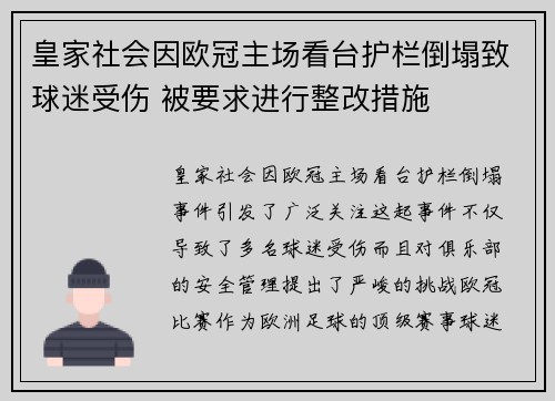 皇家社会因欧冠主场看台护栏倒塌致球迷受伤 被要求进行整改措施