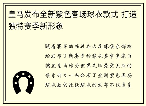 皇马发布全新紫色客场球衣款式 打造独特赛季新形象