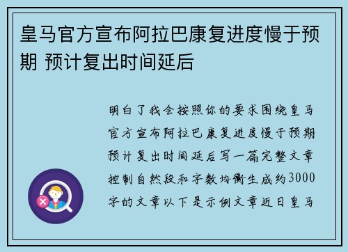 皇马官方宣布阿拉巴康复进度慢于预期 预计复出时间延后