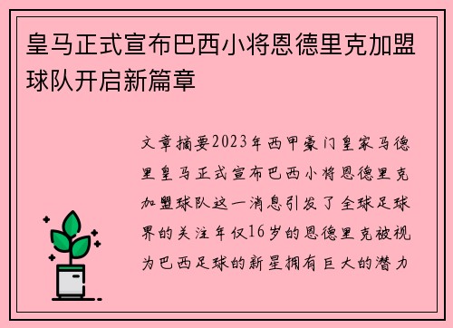 皇马正式宣布巴西小将恩德里克加盟球队开启新篇章