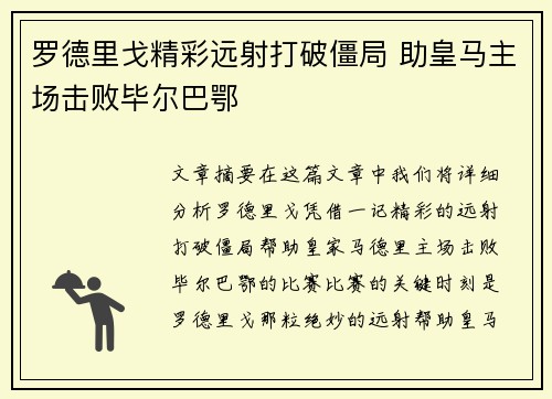 罗德里戈精彩远射打破僵局 助皇马主场击败毕尔巴鄂