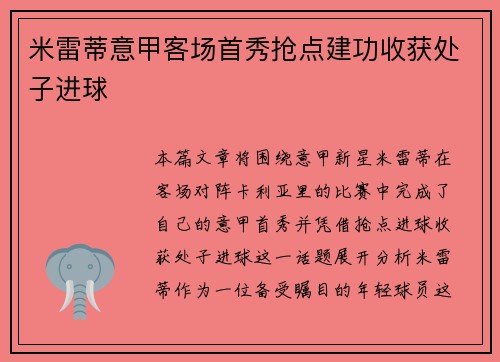 米雷蒂意甲客场首秀抢点建功收获处子进球