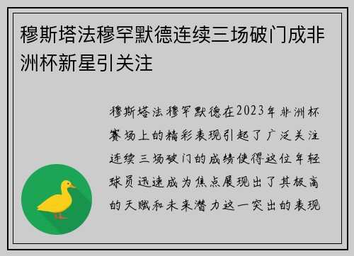 穆斯塔法穆罕默德连续三场破门成非洲杯新星引关注