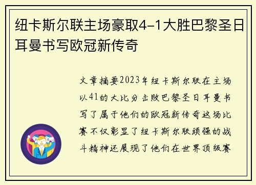纽卡斯尔联主场豪取4-1大胜巴黎圣日耳曼书写欧冠新传奇