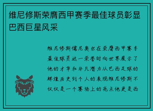 维尼修斯荣膺西甲赛季最佳球员彰显巴西巨星风采
