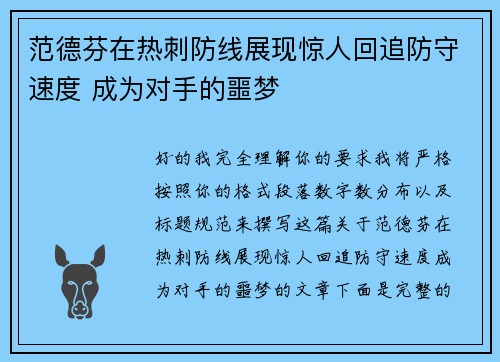 范德芬在热刺防线展现惊人回追防守速度 成为对手的噩梦