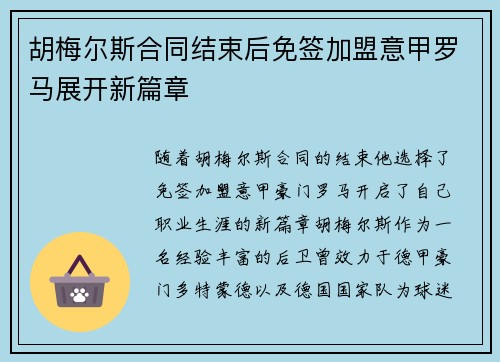 胡梅尔斯合同结束后免签加盟意甲罗马展开新篇章