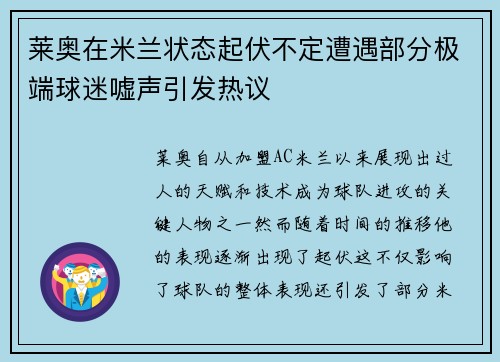莱奥在米兰状态起伏不定遭遇部分极端球迷嘘声引发热议