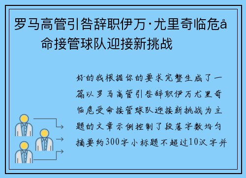 罗马高管引咎辞职伊万·尤里奇临危受命接管球队迎接新挑战