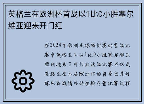 英格兰在欧洲杯首战以1比0小胜塞尔维亚迎来开门红