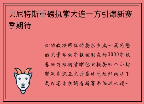 贝尼特斯重磅执掌大连一方引爆新赛季期待