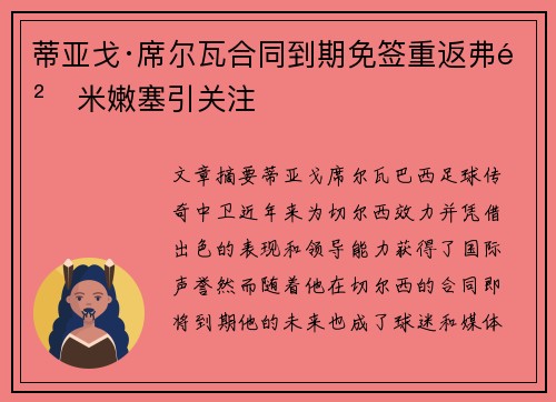 蒂亚戈·席尔瓦合同到期免签重返弗鲁米嫩塞引关注