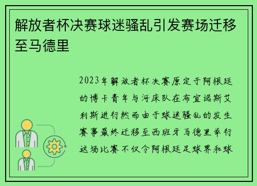 解放者杯决赛球迷骚乱引发赛场迁移至马德里