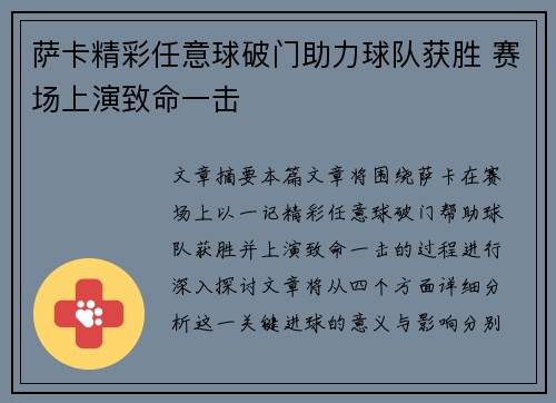 萨卡精彩任意球破门助力球队获胜 赛场上演致命一击