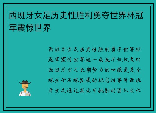 西班牙女足历史性胜利勇夺世界杯冠军震惊世界