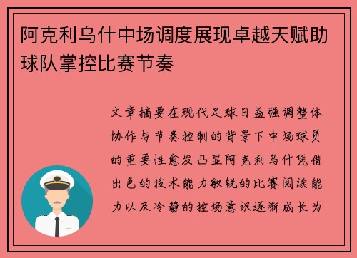 阿克利乌什中场调度展现卓越天赋助球队掌控比赛节奏