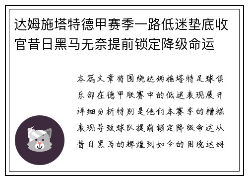 达姆施塔特德甲赛季一路低迷垫底收官昔日黑马无奈提前锁定降级命运