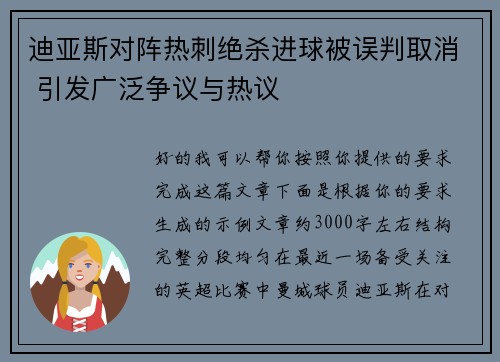 迪亚斯对阵热刺绝杀进球被误判取消 引发广泛争议与热议