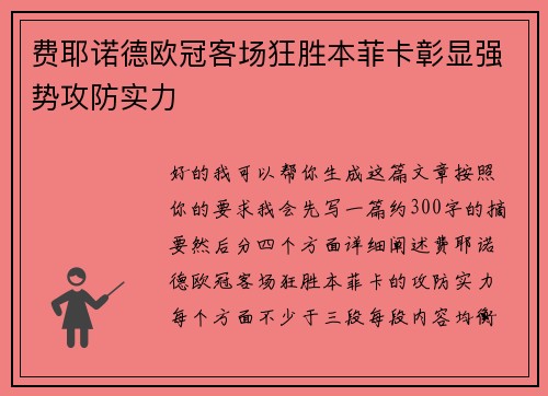 费耶诺德欧冠客场狂胜本菲卡彰显强势攻防实力 费耶诺德欧冠客场狂胜本菲卡彰显强势攻防实力