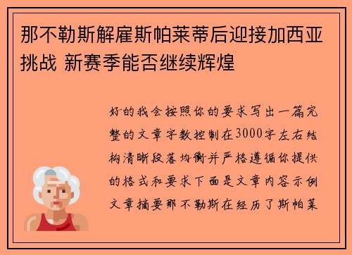 那不勒斯解雇斯帕莱蒂后迎接加西亚挑战 新赛季能否继续辉煌