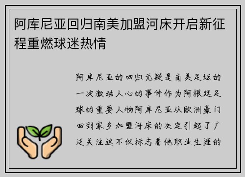 阿库尼亚回归南美加盟河床开启新征程重燃球迷热情