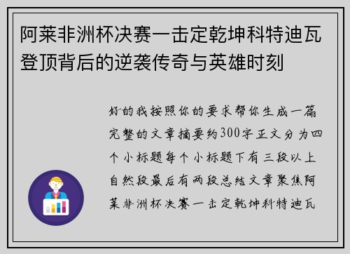 阿莱非洲杯决赛一击定乾坤科特迪瓦登顶背后的逆袭传奇与英雄时刻