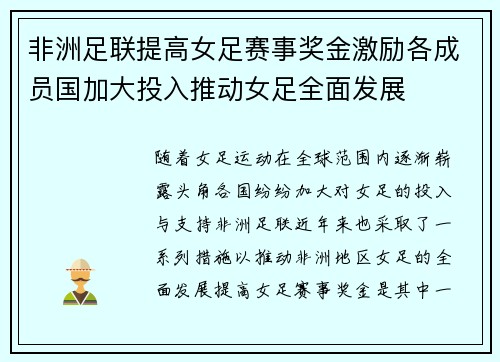 非洲足联提高女足赛事奖金激励各成员国加大投入推动女足全面发展