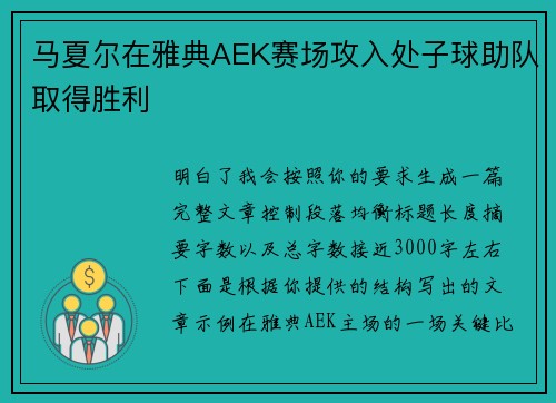 马夏尔在雅典AEK赛场攻入处子球助队取得胜利