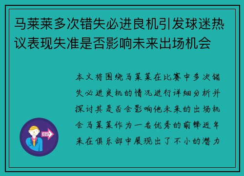 马莱莱多次错失必进良机引发球迷热议表现失准是否影响未来出场机会