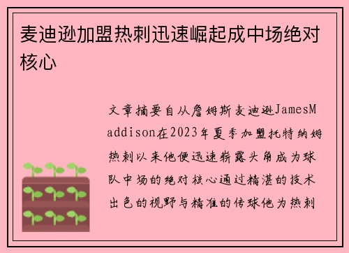 麦迪逊加盟热刺迅速崛起成中场绝对核心