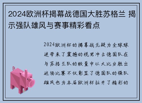 2024欧洲杯揭幕战德国大胜苏格兰 揭示强队雄风与赛事精彩看点