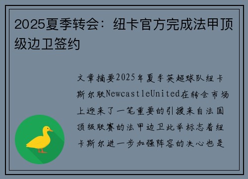 2025夏季转会：纽卡官方完成法甲顶级边卫签约