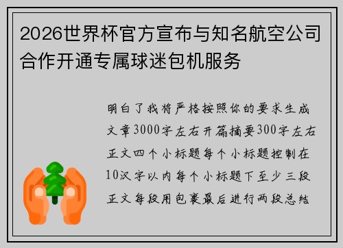 2026世界杯官方宣布与知名航空公司合作开通专属球迷包机服务