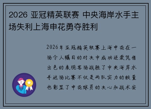 2026 亚冠精英联赛 中央海岸水手主场失利上海申花勇夺胜利