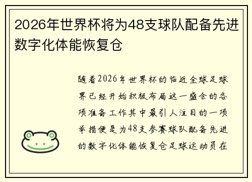 2026年世界杯将为48支球队配备先进数字化体能恢复仓