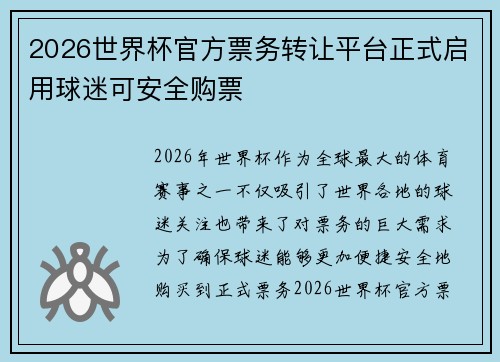 2026世界杯官方票务转让平台正式启用球迷可安全购票