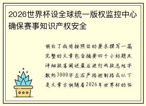 2026世界杯设全球统一版权监控中心确保赛事知识产权安全