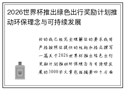 2026世界杯推出绿色出行奖励计划推动环保理念与可持续发展